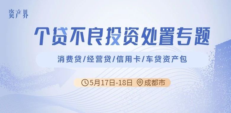 【05.17-05.18成都站】個貸不良投資處置專題培訓(xùn)：消費(fèi)貸/經(jīng)營貸/信用卡/車貸資產(chǎn)包