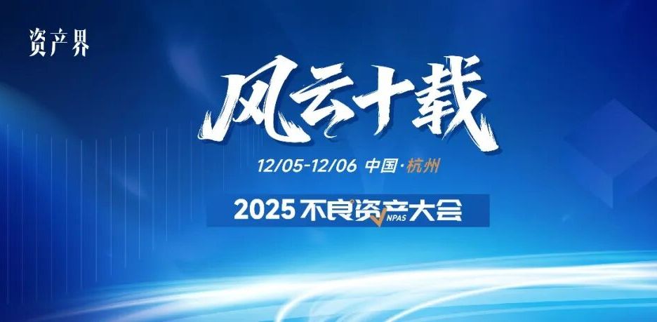 500+參會規(guī)模！2025不良資產(chǎn)大會火熱報名中｜12月5-6日杭州
