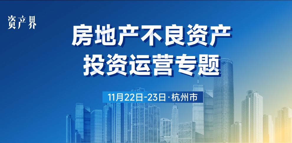 【11.22-23杭州站】房地產(chǎn)不良資產(chǎn)投資運(yùn)營專題培訓(xùn)