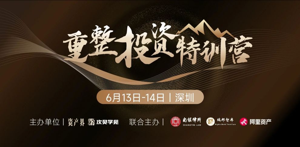 【6.13-6.14深圳】重整投資特訓營：預重整與庭外重組、房地產項目重整、破產收并購與上市公司重整實務
