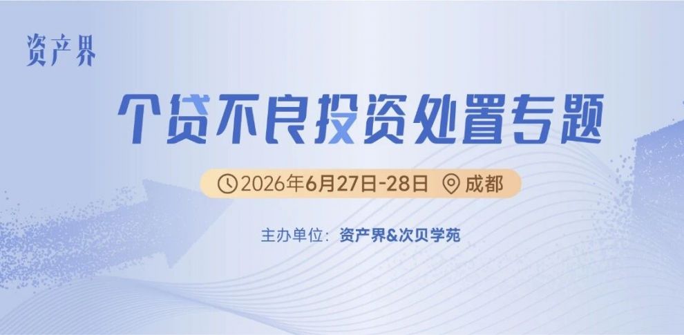 【6.27-28成都站】個貸不良投資處置專題培訓：市場趨勢/評估盡調/交易結構/投后管理/處置全體系