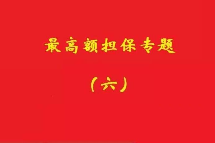 最高院：最高額抵押物被查扣，擔保債務雖確定但不排除后繼的利息