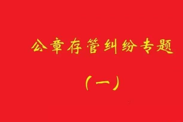 最高院：原始股東訴實際控制人返還公章，應證明其系非法占有！