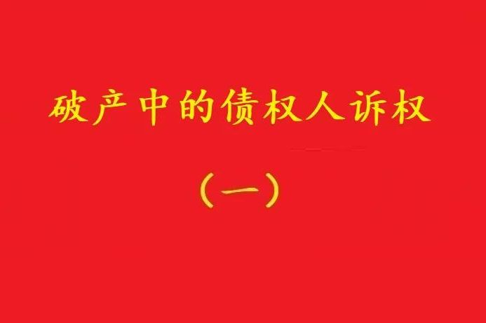 最高院：個別債權(quán)人有權(quán)對破產(chǎn)管理人不當(dāng)財產(chǎn)處置行為提賠償訴訟！