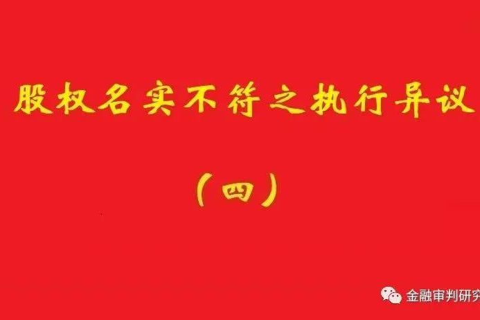 最高院：未真實支付對價的買受人，無權阻卻原股東金錢債權人執行！