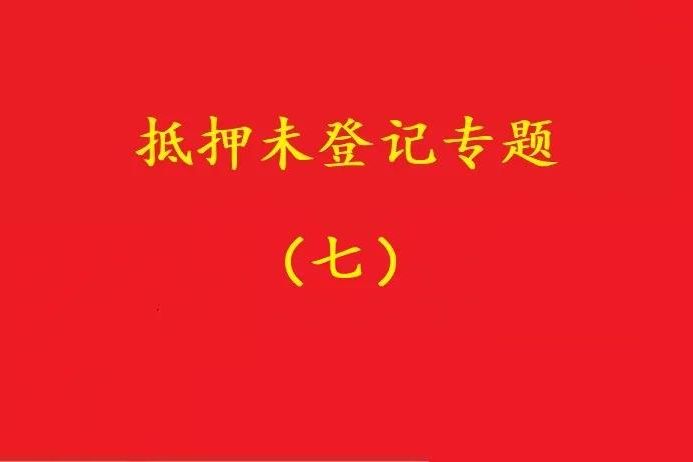 最高院：股權(quán)質(zhì)押未登記，有過錯的債權(quán)人無權(quán)訴請質(zhì)押人連帶清償！