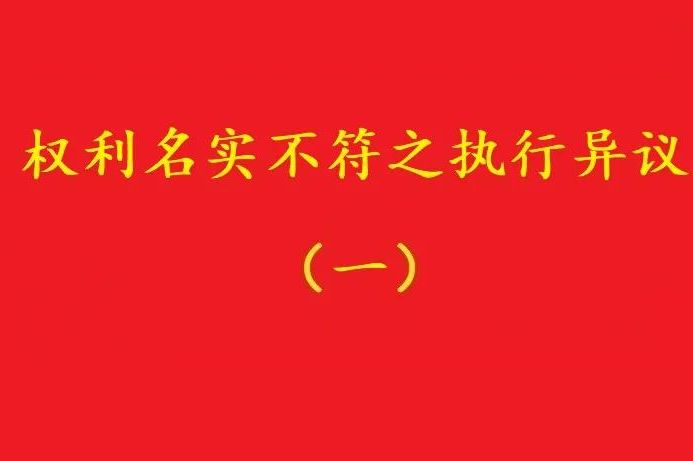 最高院：借資質施工人不能阻卻名義承包者的債權人向發包人的代位！