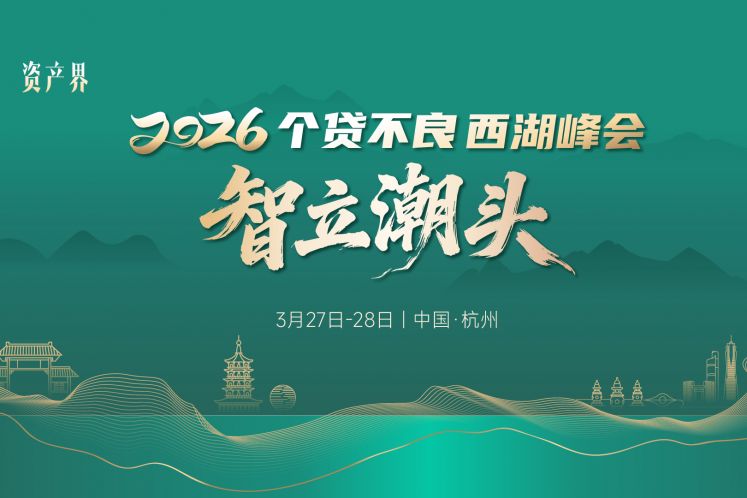 《2026新仲裁法時代·不良資產(chǎn)回款手冊》3月27日首發(fā)！互仲鏈邀您共聚個貸不良西湖峰會