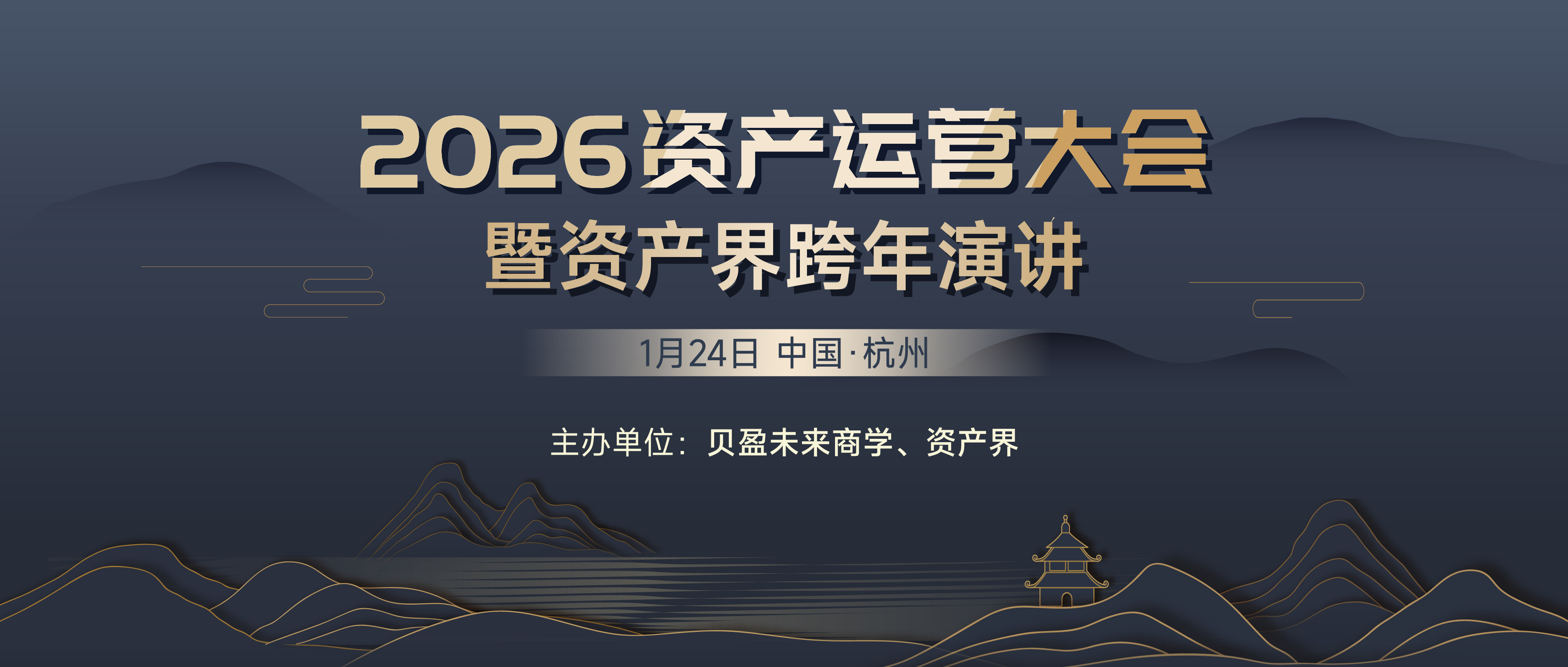 線(xiàn)下活動(dòng)｜2026資產(chǎn)運(yùn)營(yíng)大會(huì)暨資產(chǎn)界跨年演講