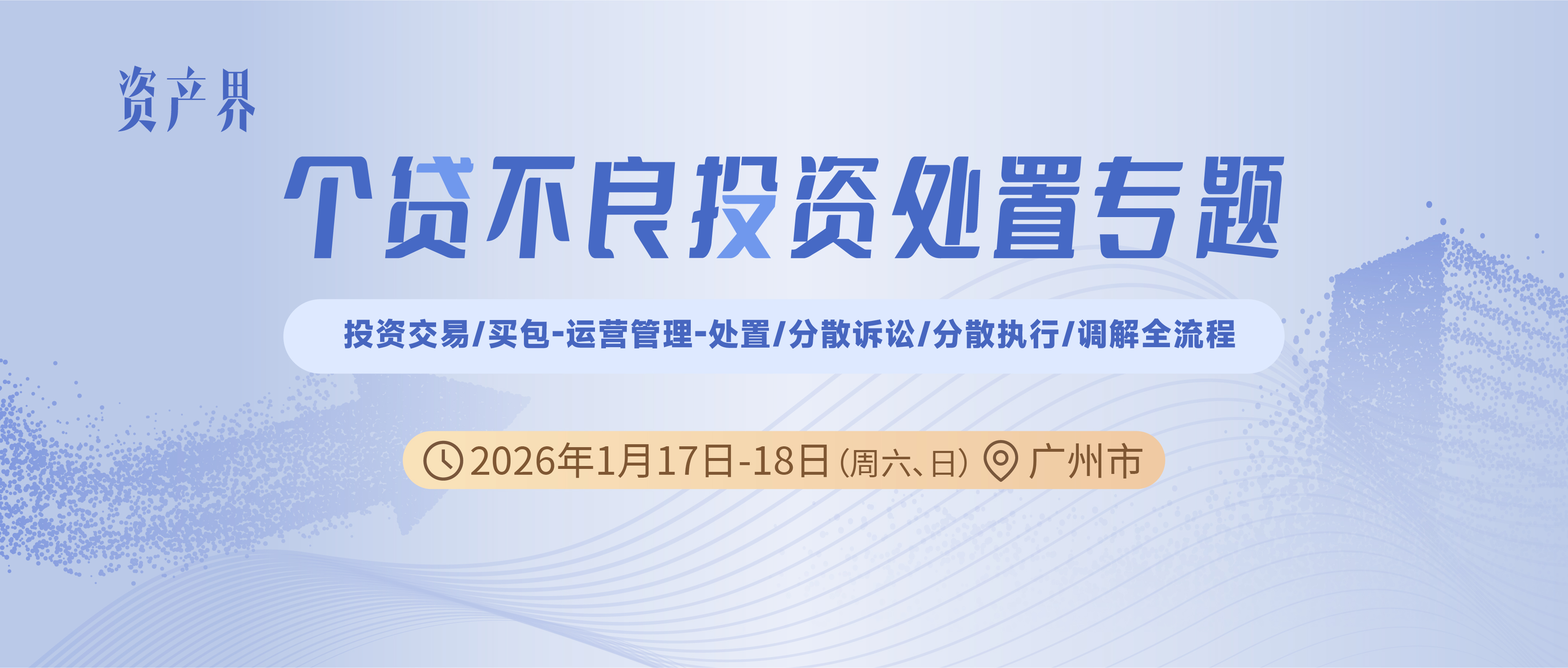 線(xiàn)下培訓(xùn)｜個(gè)貸不良投資處置專(zhuān)題培訓(xùn)廣州站